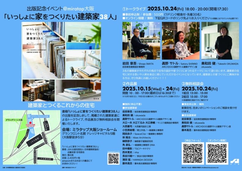 書籍「いっしょに家をつくりたい建築家38人」出版記念イベント vol.02