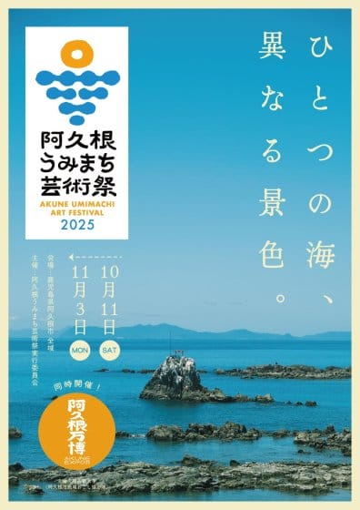 阿久根うみまち芸術祭 2025