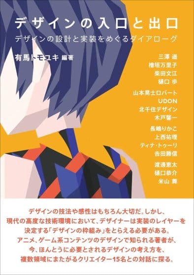 有馬トモユキが15人のクリエイターと対話、デザインの本質を探る書籍『デザインの入口と出口』が発売
