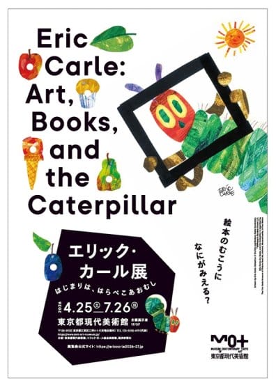 日本語版50周年を記念、「エリック・カール展 はじまりは、はらぺこあおむし」が2026年4月から開催