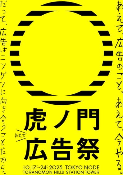 虎ノ門広告祭