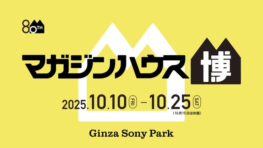 マガジンハウス博 “銀座から世界へ”