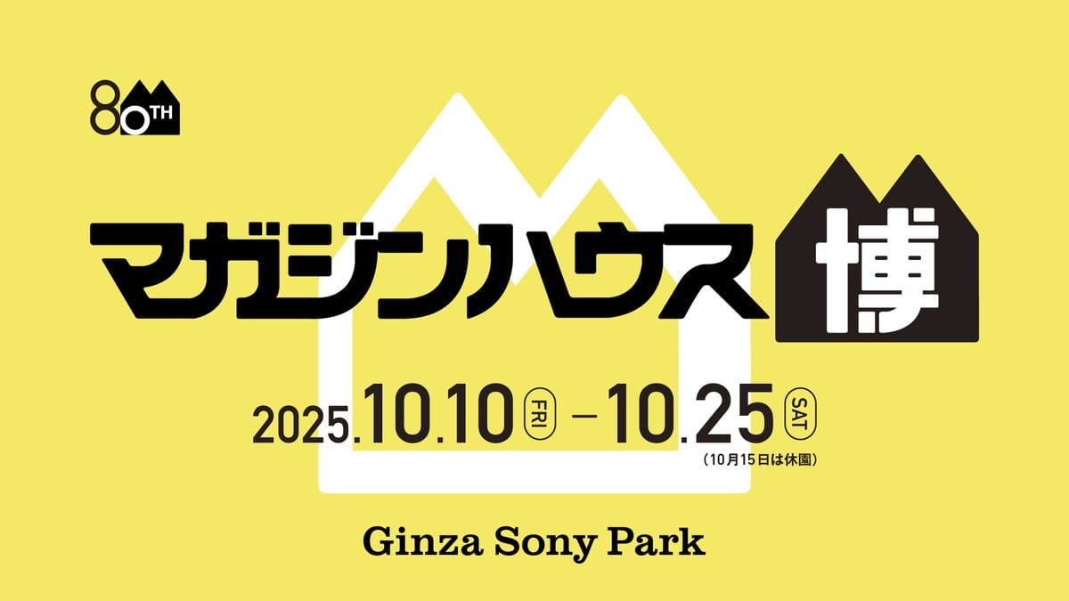 マガジンハウス博 “銀座から世界へ”
