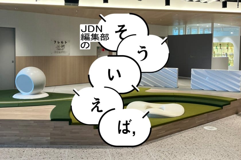 編集部の「そういえば、」―繋がりを生み出す「共遊空間」