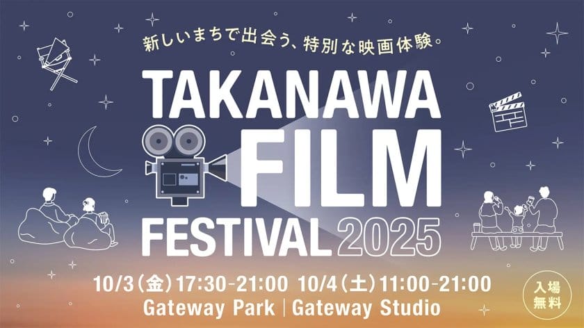 2日間限定のオープンシアター、「TAKANAWA FILM FESTIVAL 2025」が10月3日から開催