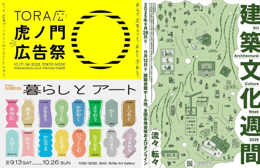 2025年秋に行きたい、東京都内のデザイン＆アートイベント10選