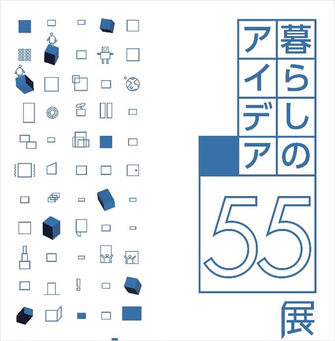 暮らしのアイデア55展