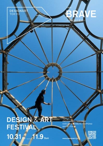 テーマは「Brave ~本能美の追求~」、デザイン&アートフェスティバル「DESIGNART TOKYO」が10月31日から開催