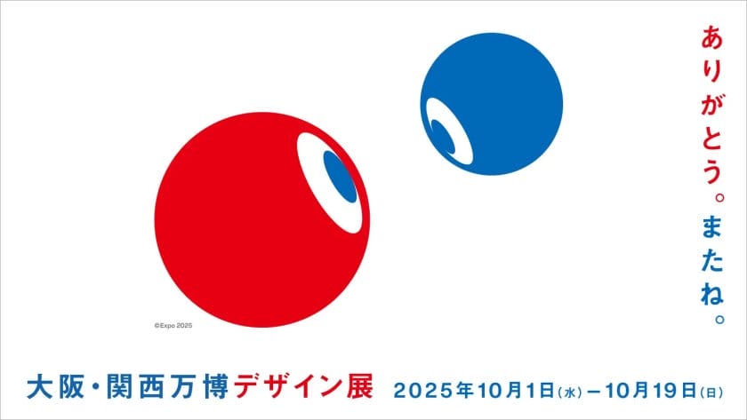 「大阪・関西万博デザイン展」が10月19日まで開催―大阪・関西万博のデザインが生まれるまで