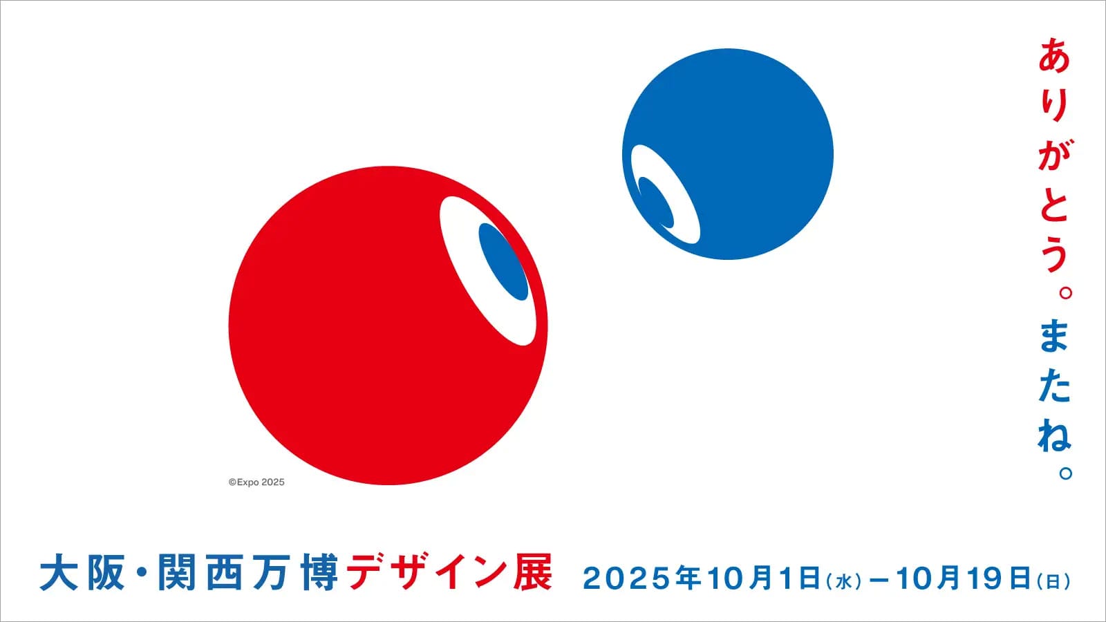 「大阪・関西万博デザイン展」が10月19日まで開催―大阪・関西万博のデザインが生まれるまで