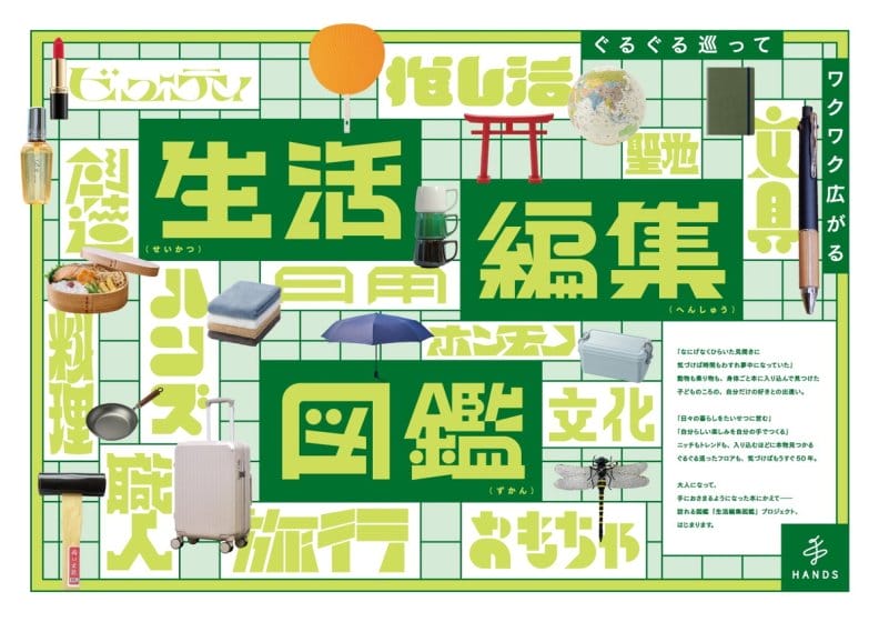 ハンズ「生活編集図鑑」