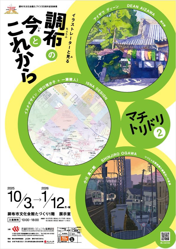 マチトリドリ2 イラストレーターと見る調布の今とこれから