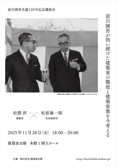 前川國男生誕120年記念講演会