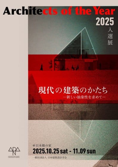 現代の建築のかたち ―新しい抽象性を求めて 展
