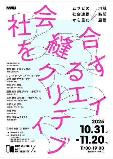 社会を縫合するクリエイティブ―武蔵野美術大学の社会連携からみた地域・時間・風景