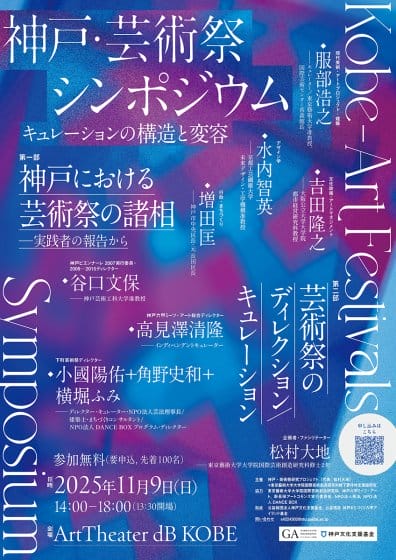 神戸・芸術祭シンポジウム