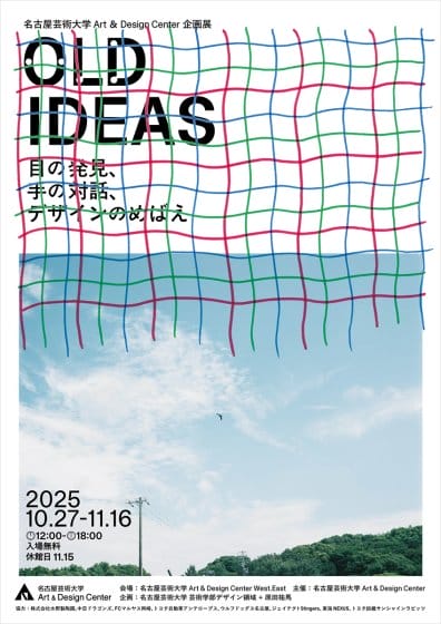 名古屋芸術大学Art & Design Center企画展「OLD IDEAS」