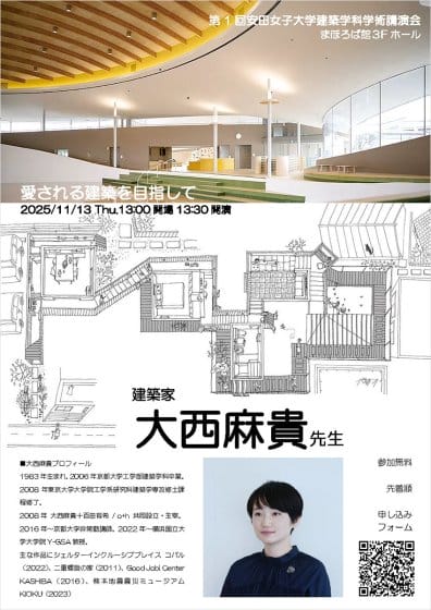 安田女子大学建築学科 学術講演会「愛される建築を目指して」