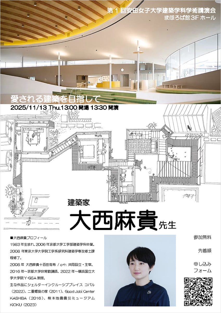 安田女子大学建築学科 学術講演会「愛される建築を目指して」
