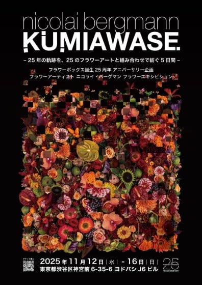 KUMIAWASE – 25年の軌跡を、25のフラワーアートと組み合わせで紡ぐ5日間 –