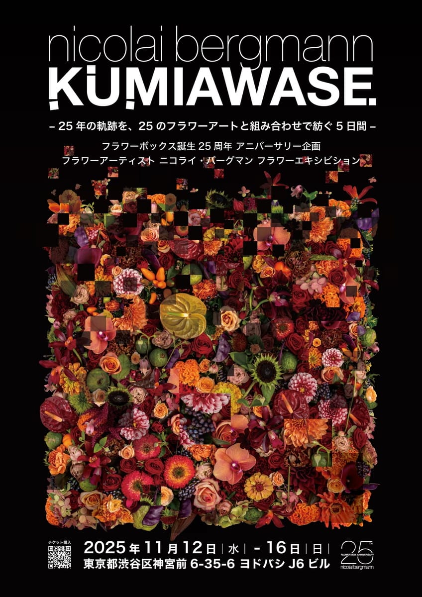 KUMIAWASE – 25年の軌跡を、25のフラワーアートと組み合わせで紡ぐ5日間 –