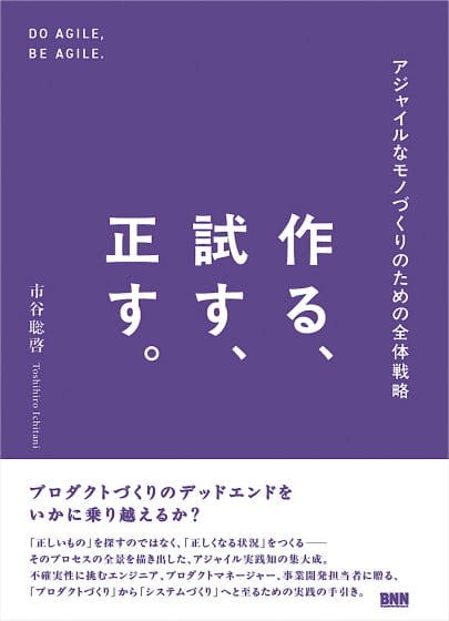 プロダクトづくりの「デッドエンド」の乗り越え方を解説、書籍『作る、試す、正す。アジャイルなモノづくりのための全体戦略』が発売