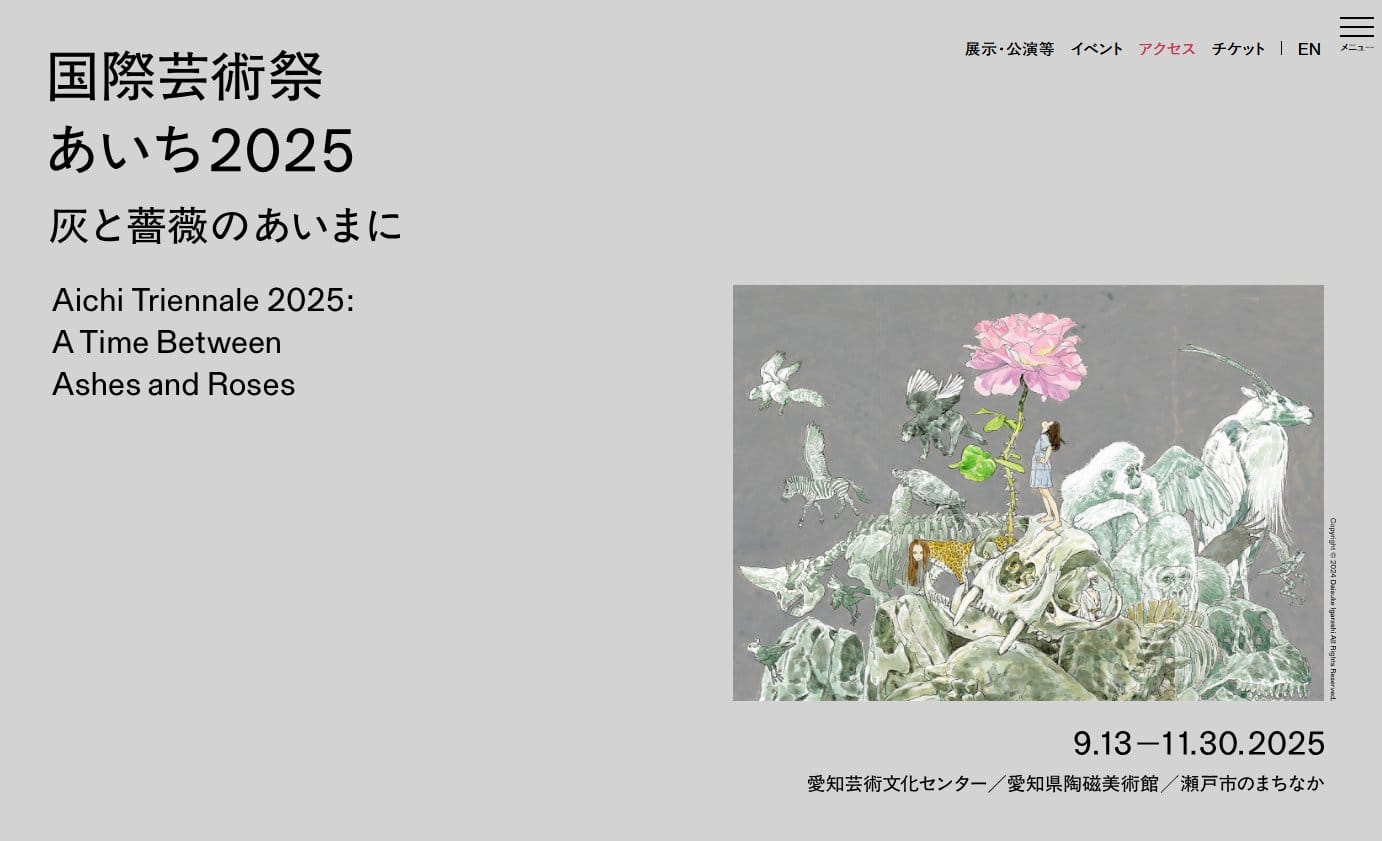 国際芸術祭「あいち2025」