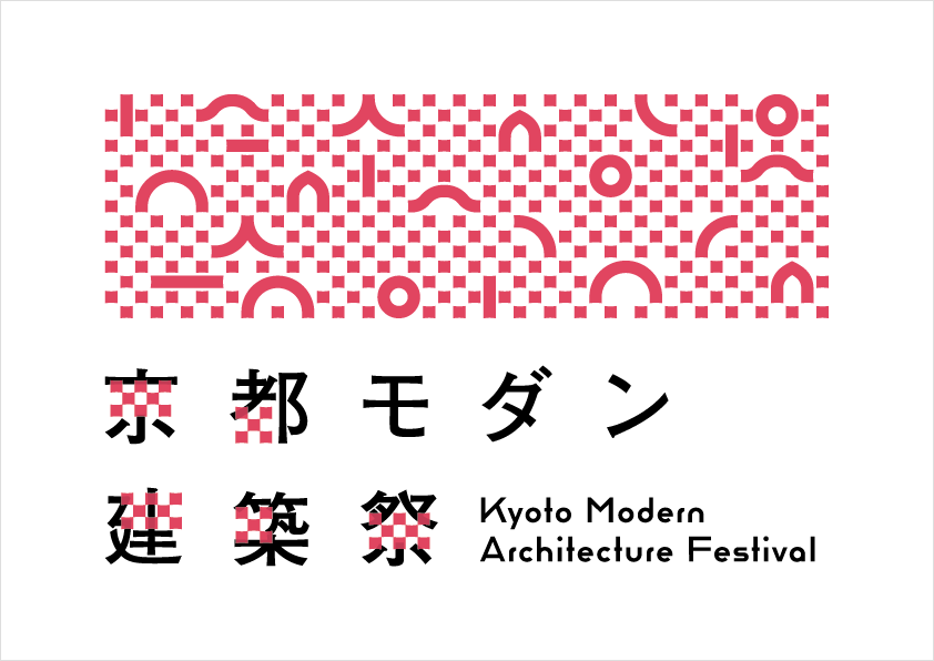 2025年京都モダン建築祭