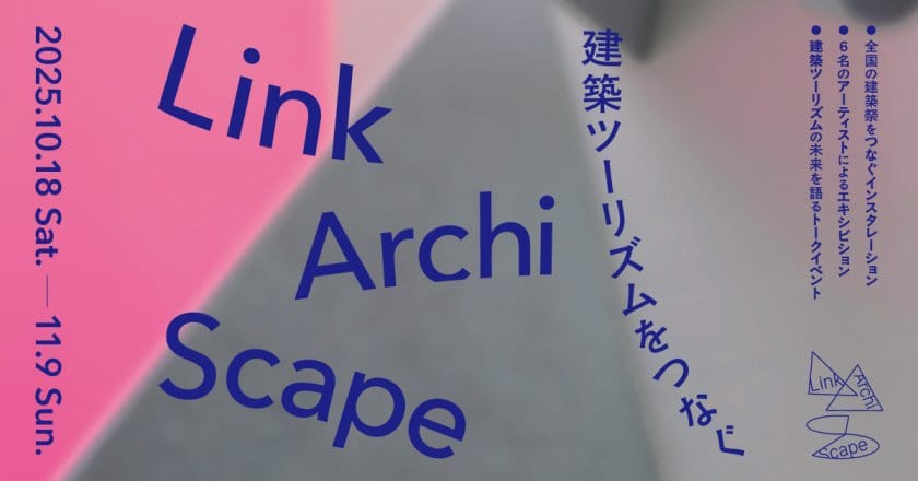 建築祭の魅力と意義を発信、「LinkArchiScape―建築ツーリズムをつなぐ」が京都で初開催