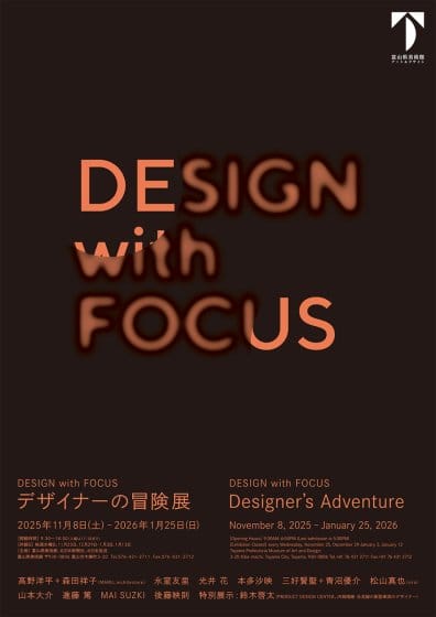 DESIGN with FOCUS　デザイナーの冒険展