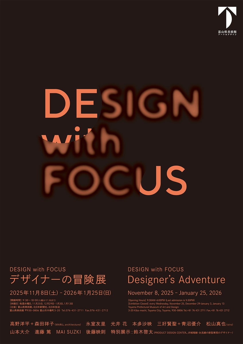 DESIGN with FOCUS　デザイナーの冒険展