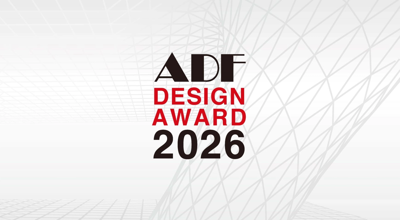 受賞作品はミラノデザインウィークにて展示!「ADFデザインアワード2026」が作品を募集中