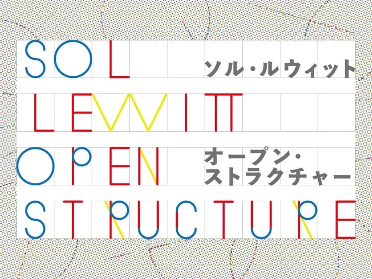 日本の公立美術館初の個展、「ソル・ルウィット　オープン・ストラクチャー」が12月25日から開催