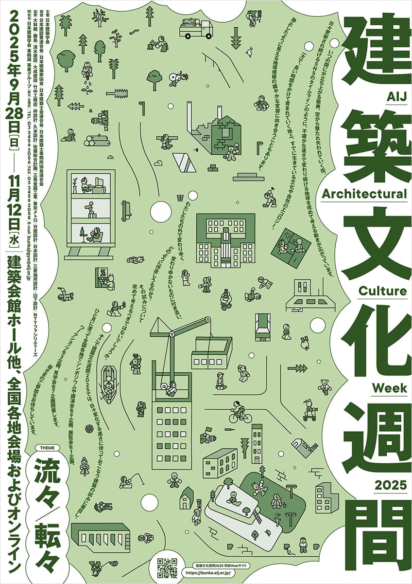 建築文化週間2025「流々/転々」