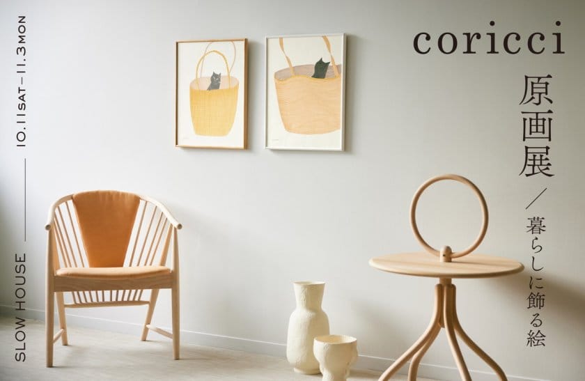 coricci 原画展 ~暮らしに飾る絵~