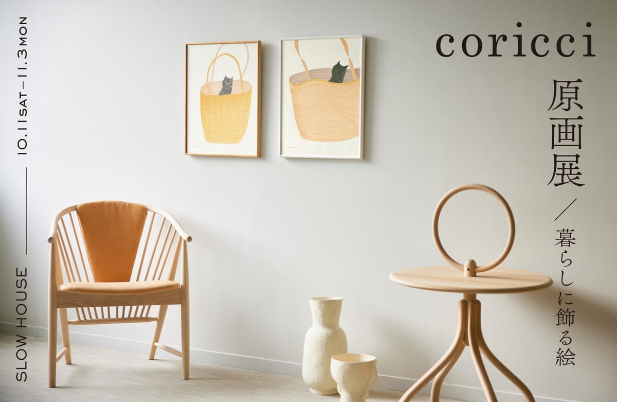 coricci 原画展 ~暮らしに飾る絵~