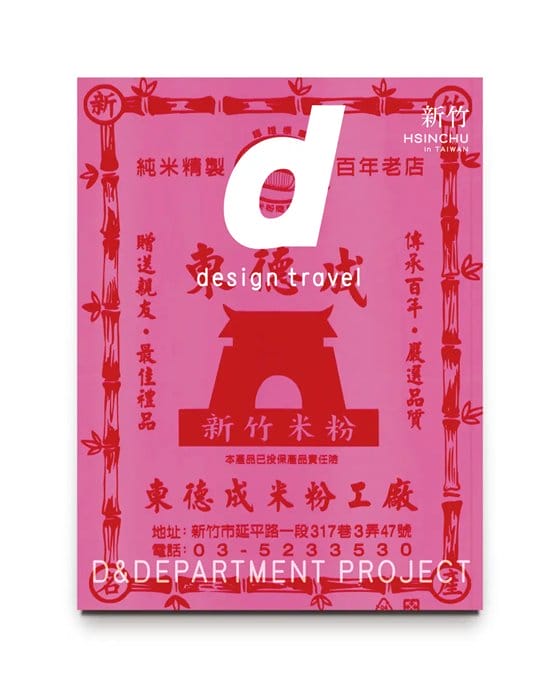 D&DEPARTMENT PROJECTのデザイン観光ガイドブックに、初の台湾特集号が