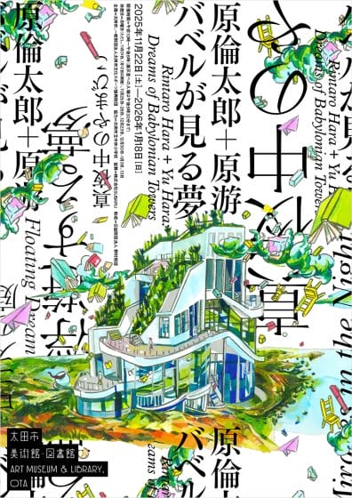 原倫太郎＋原游　バベルが見る夢