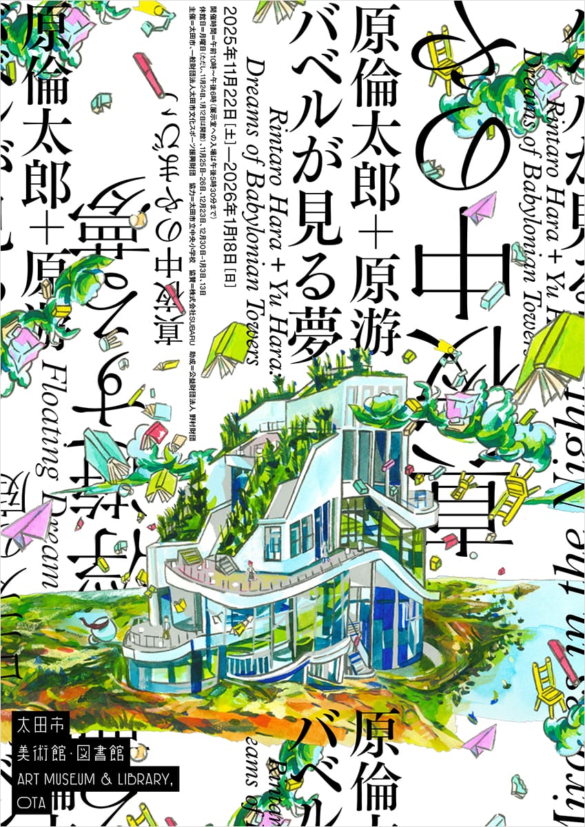 原倫太郎＋原游　バベルが見る夢