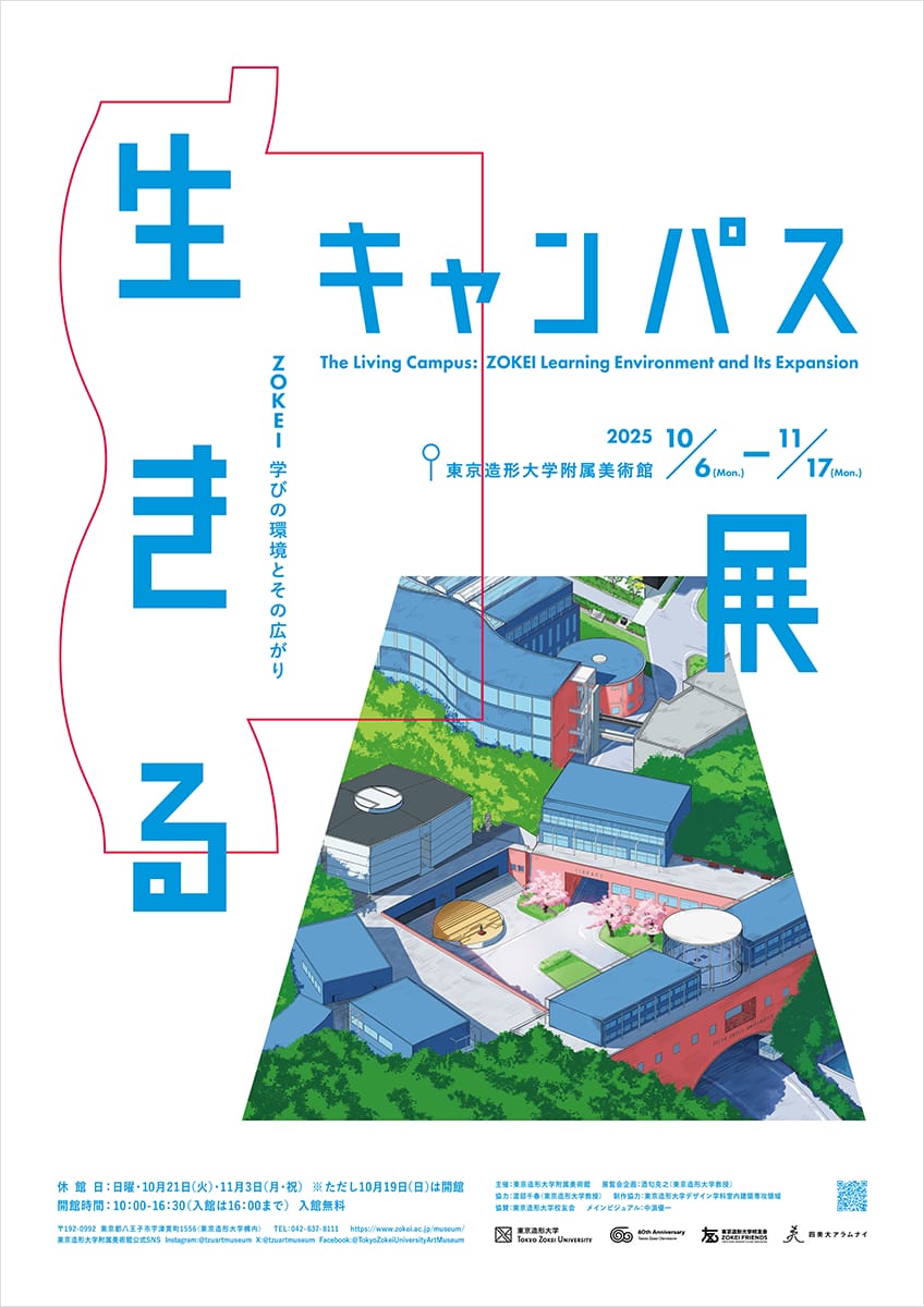 生きるキャンパス展　～ZOKEI 学びの環境とその広がり～