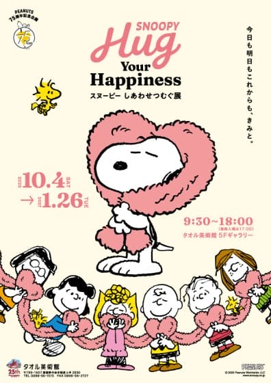SNOOPY Hug Your Happiness スヌーピーしあわせつむぐ展