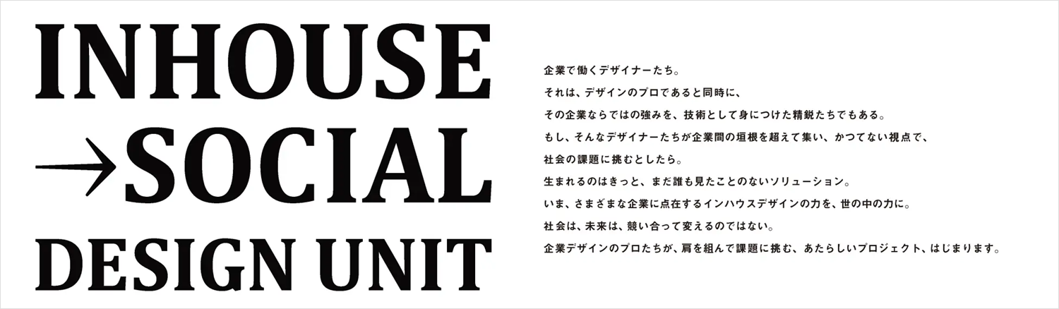 インハウスデザイナーの力で課題解決を目指す「IN-HOUSE→SOCIAL DESIGN UNIT」にソニーが参画
