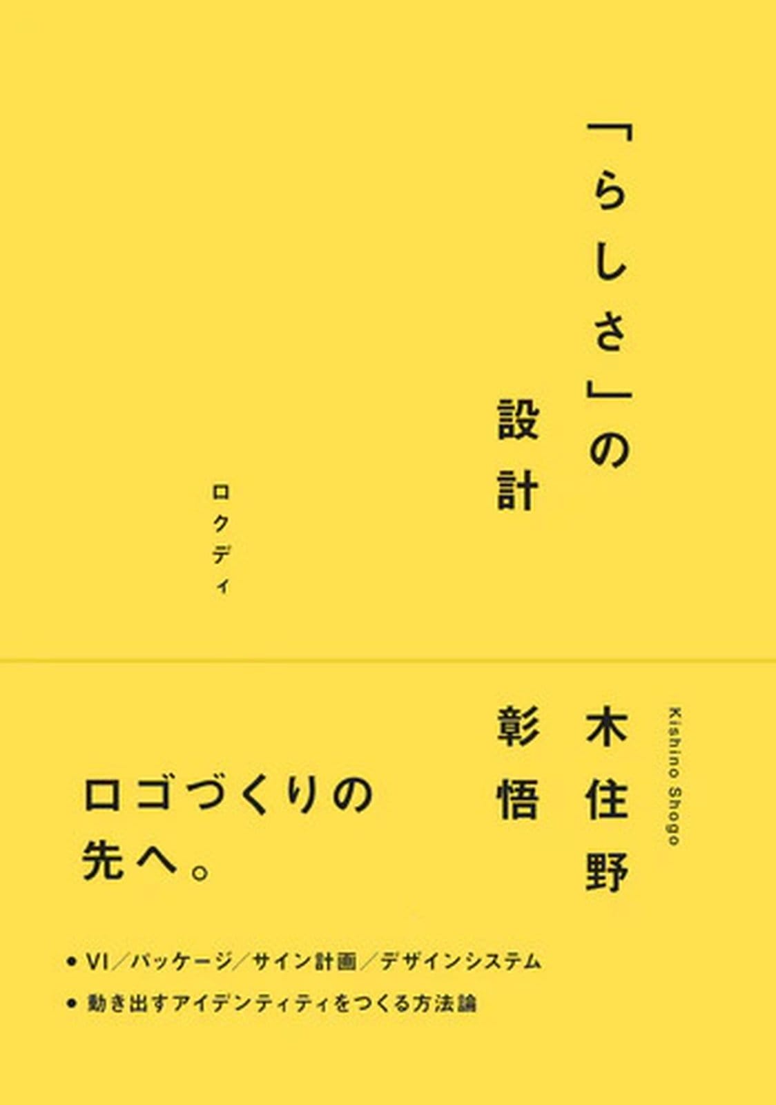 アートディレクター・木住野彰悟のデザイン方法論をまとめた書籍『「らしさ」の設計』が発売