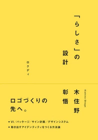 アートディレクター・木住野彰悟のデザイン方法論をまとめた書籍『「らしさ」の設計』が発売