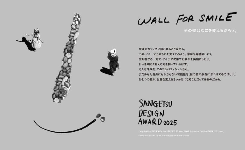 テーマは「Joy of Design」、「サンゲツデザインアワード 2025」が壁面デザインの作品を募集中