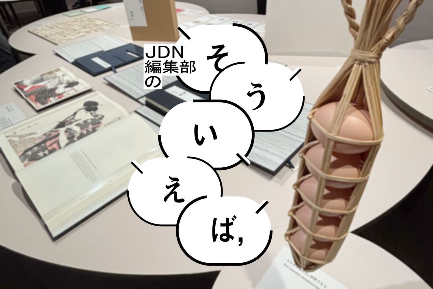 編集部の「そういえば、」―「包む」について考える