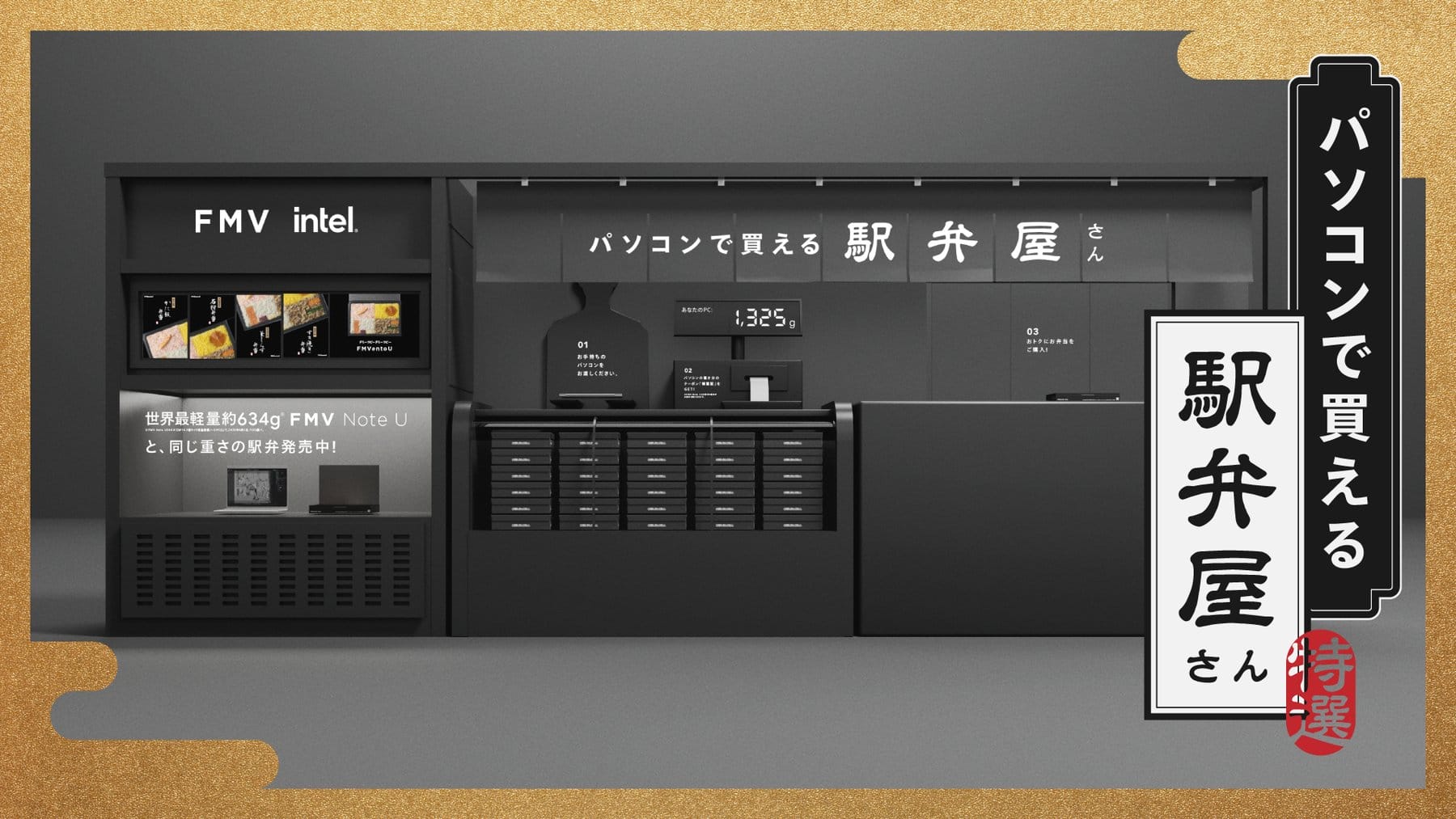 FMVentoU #パソコンで買える駅弁屋さん
