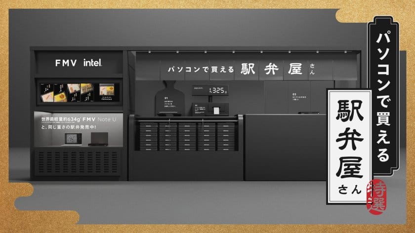 FMVentoU #パソコンで買える駅弁屋さん