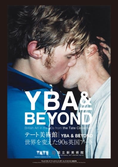 テート美術館 ― YBA&BEYOND 世界を変えた90s 英国アート