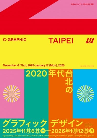 C-GRAPHIC/TAIPEI　2020年代台北のグラフィックデザイン